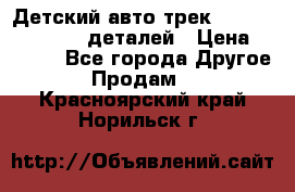 Детский авто-трек Magic Track - 220 деталей › Цена ­ 2 990 - Все города Другое » Продам   . Красноярский край,Норильск г.